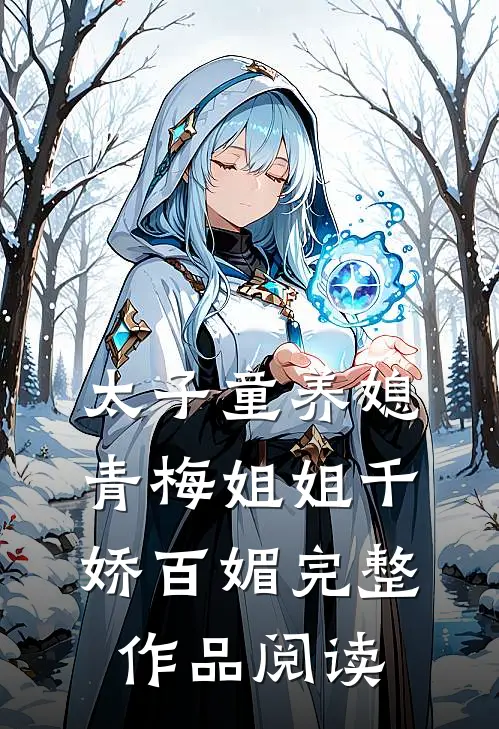太子童养媳,青梅姐姐千娇百媚完整作品阅读