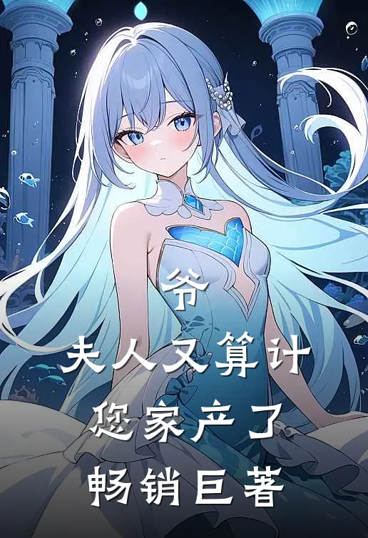 爷，夫人又算计您家产了畅销巨著