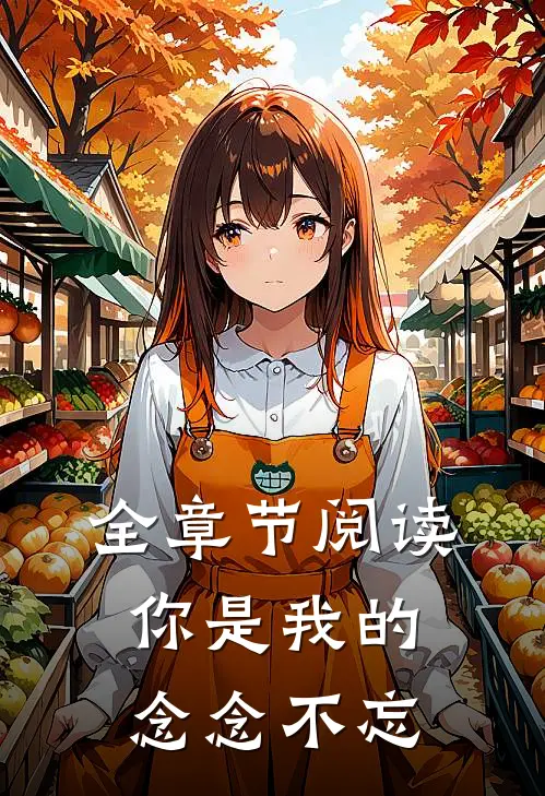 全章节阅读你是我的，念念不忘