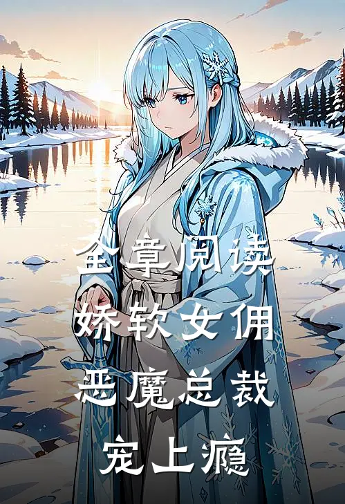 全章阅读娇软女佣：恶魔总裁宠上瘾