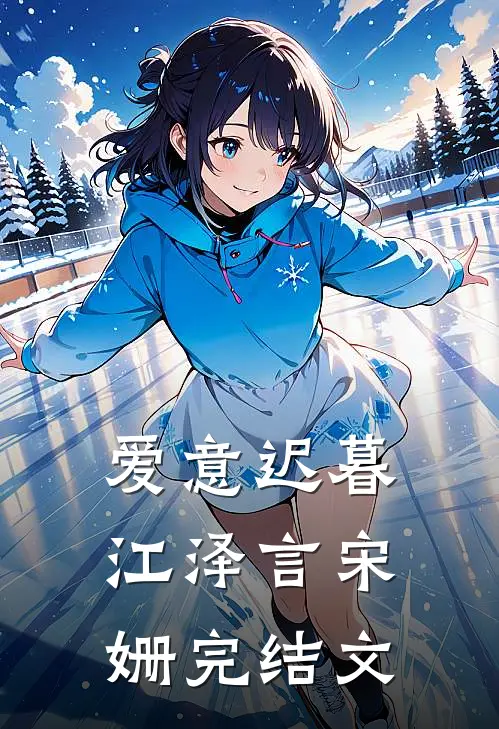 爱意迟暮江泽言宋姗完结文