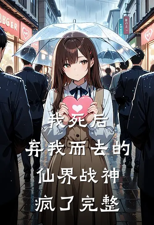 我死后，弃我而去的仙界战神疯了完整