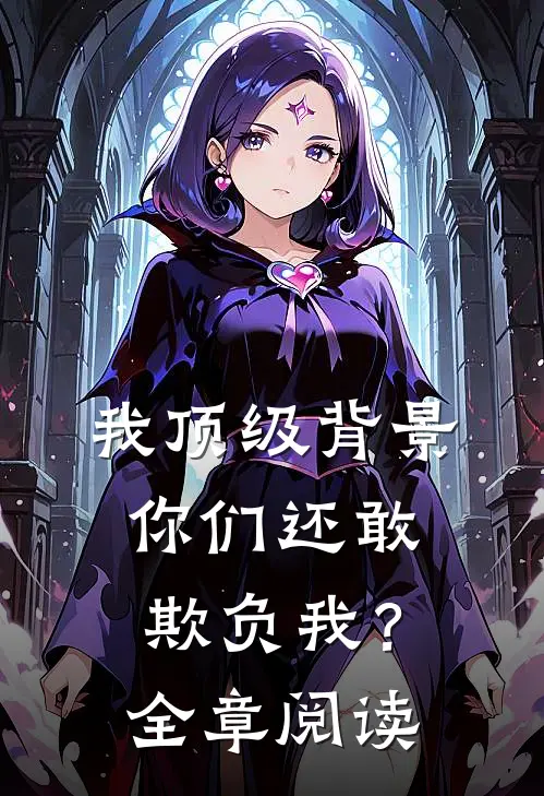 我顶级背景，你们还敢欺负我？全章阅读