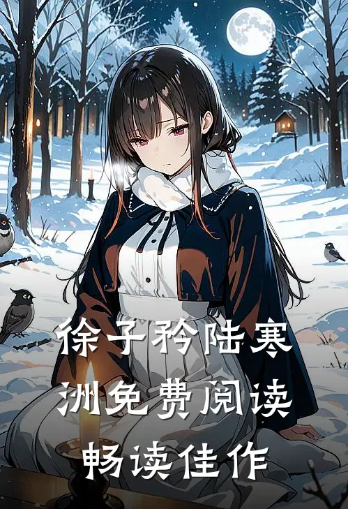 徐子矜陆寒洲免费阅读畅读佳作
