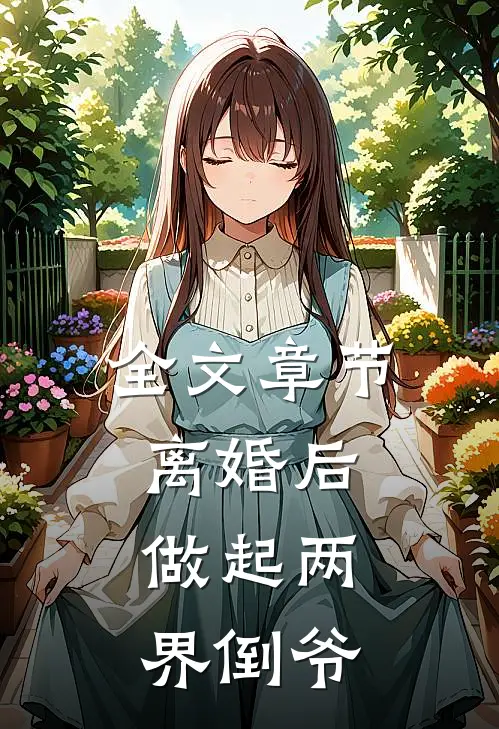 全文章节离婚后，做起两界倒爷