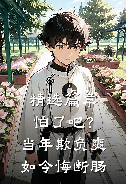 精选篇章怕了吧？当年欺负爽，如今悔断肠