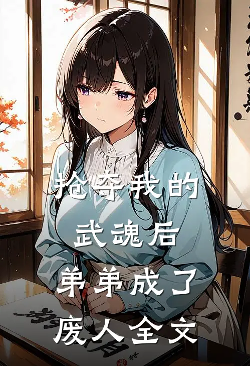 抢夺我的武魂后,弟弟成了废人全文免费阅读