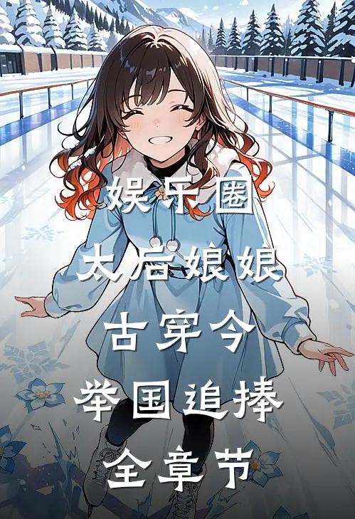 娱乐圈：太后娘娘古穿今，举国追捧全章节