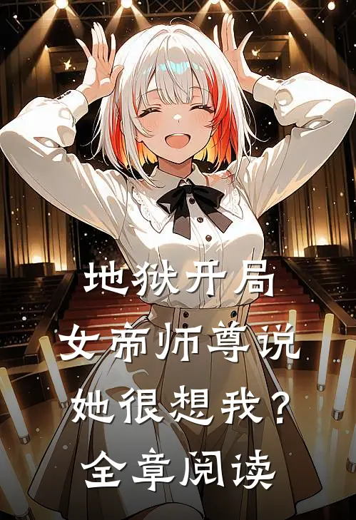 地狱开局，女帝师尊说她很想我？全章阅读