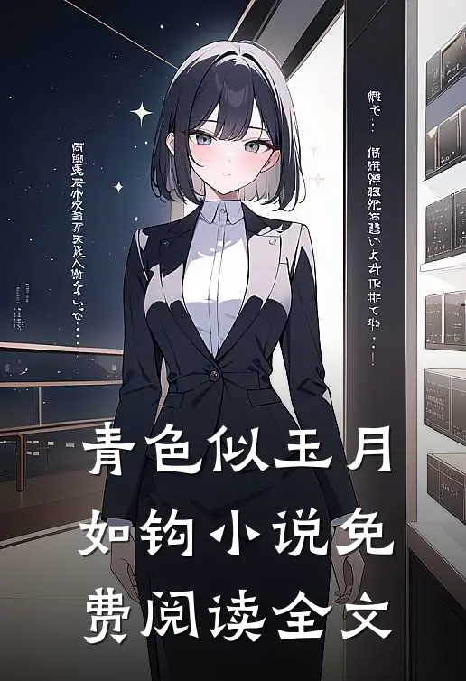 青色似玉月如钩小说免费阅读全文