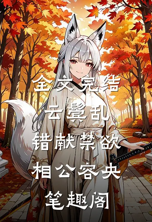 全文完结云鬓乱,错献禁欲相公容央笔趣阁