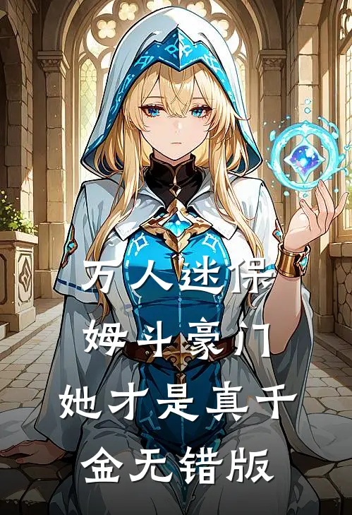 万人迷保姆斗豪门，她才是真千金无错版