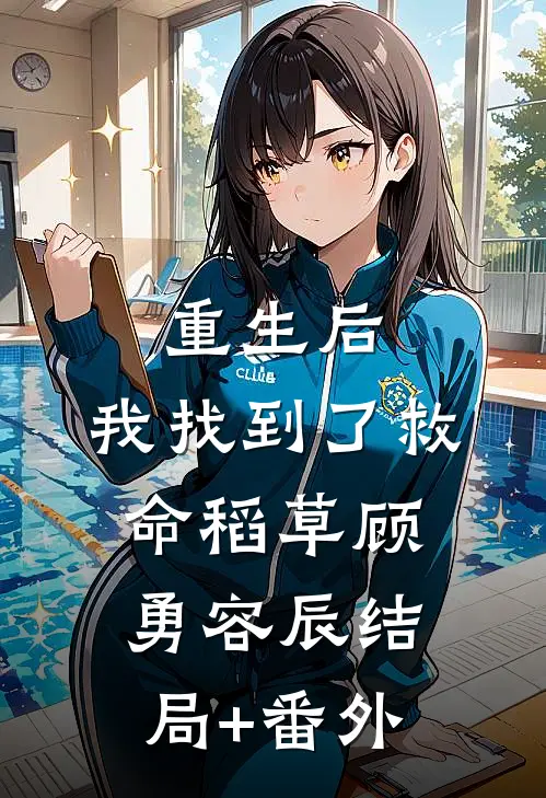 重生后，我找到了救命稻草顾勇容辰结局+番外