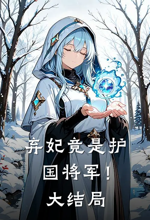 弃妃竟是护国将军!大结局是