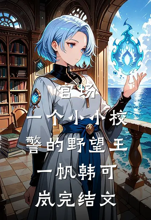 官场：一个小小校警的野望王一帆韩可岚完结文