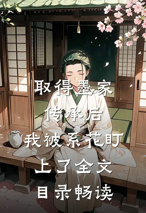 取得墨家传承后，我被系花盯上了全文目录畅读