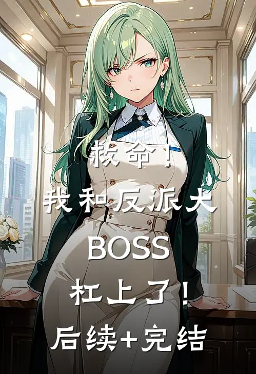 救命！我和反派大BOSS杠上了！后续+完结