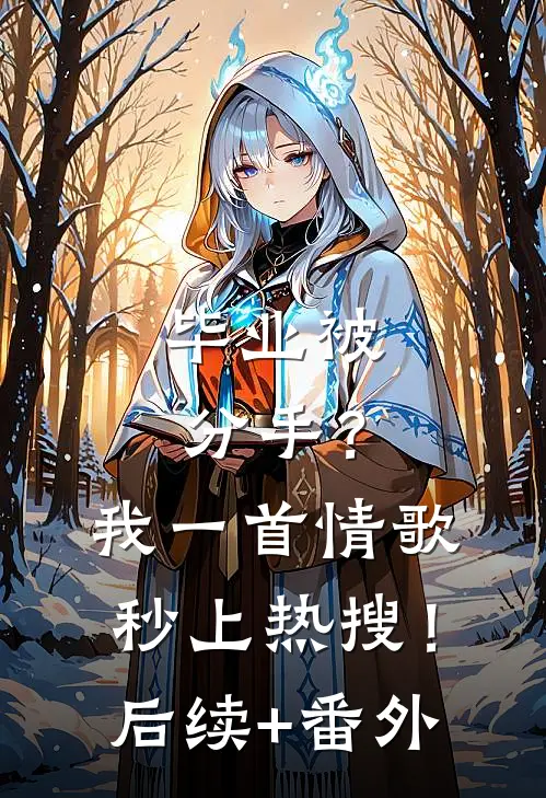 毕业被分手？我一首情歌秒上热搜！后续+番外