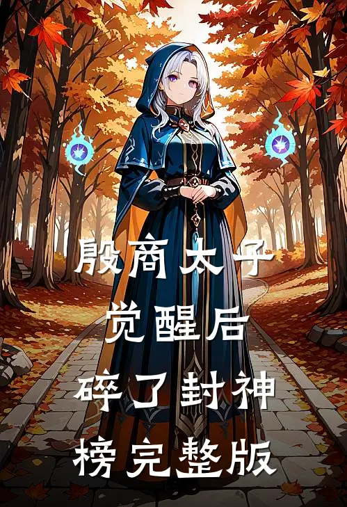 殷商太子觉醒后，碎了封神榜完整版