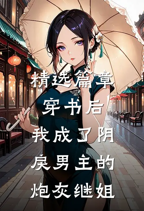 精选篇章穿书后，我成了阴戾男主的炮灰继姐