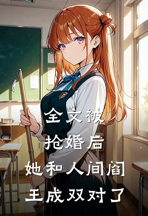全文被抢婚后,她和人间阎王成双对了吗