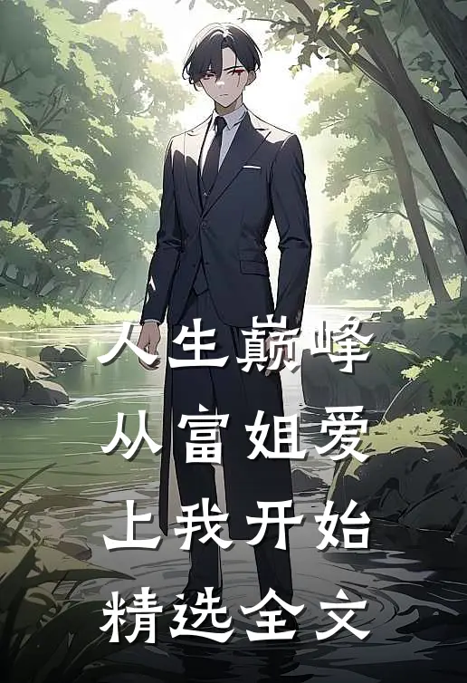 人生巅峰,从富姐爱上我开始精选全文免费阅读