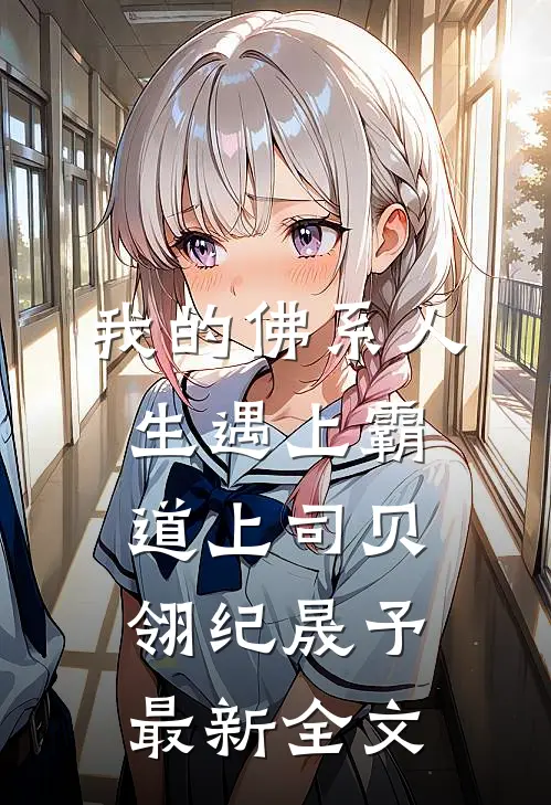 我的佛系人生遇上霸道上司贝翎纪晟予最新全文