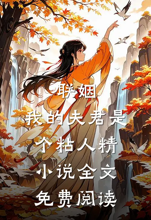 联姻,我的夫君是个粘人精全文免费阅读无弹窗