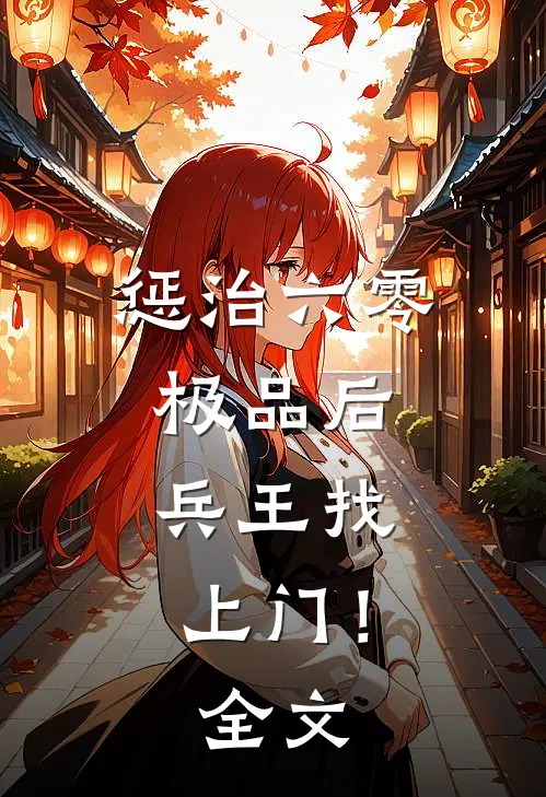 惩治六零极品后，兵王找上门！全文