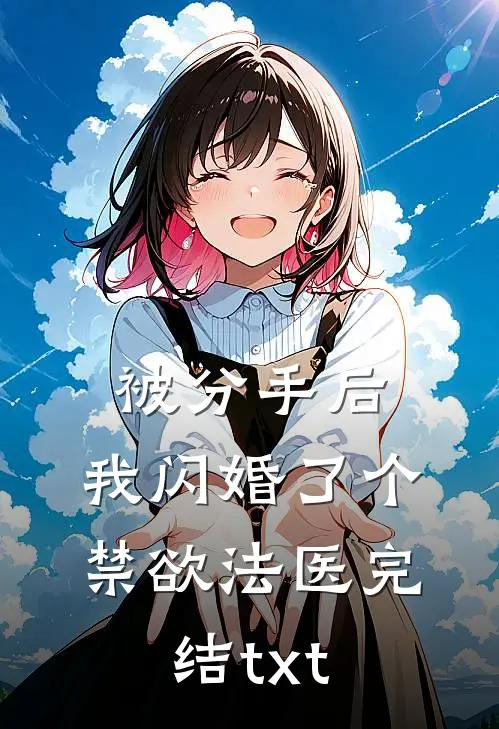 被分手后，我闪婚了个禁欲法医完结txt
