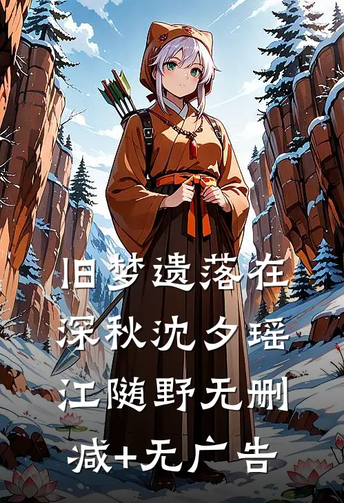 旧梦遗落在深秋沈夕瑶江随野无删减+无广告