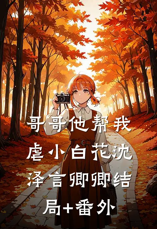 哥哥他帮我虐小白花沈泽言卿卿结局+番外