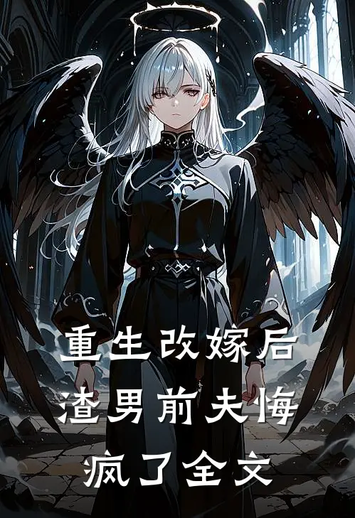 重生改嫁后,渣男前夫悔疯了全文免费阅读