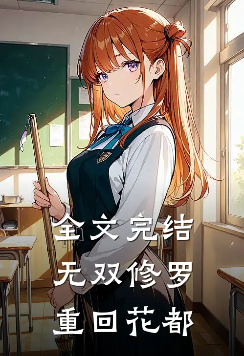 全文完结无双修罗重回花都