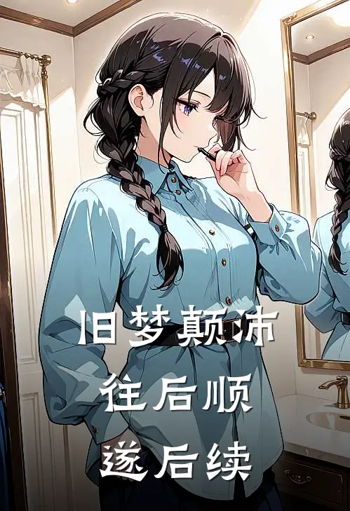 旧梦颠沛，往后顺遂后续
