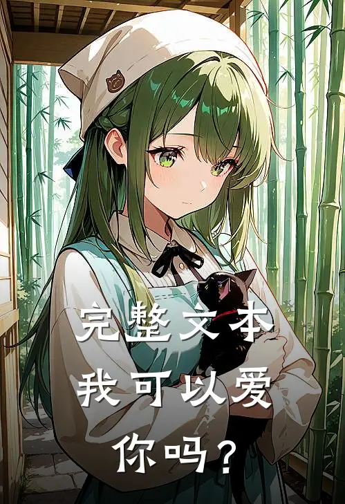 完整文本我可以爱你吗？