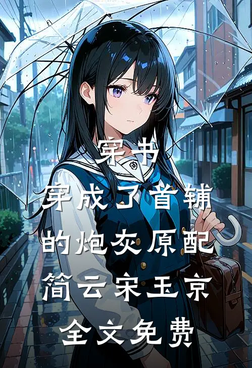 穿书：穿成了首辅的炮灰原配简云宋玉京全文免费