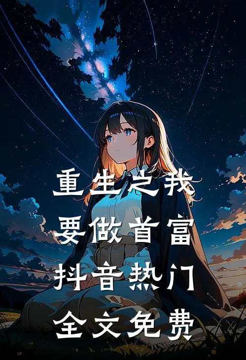 重生之我要做首富抖音热门全文免费