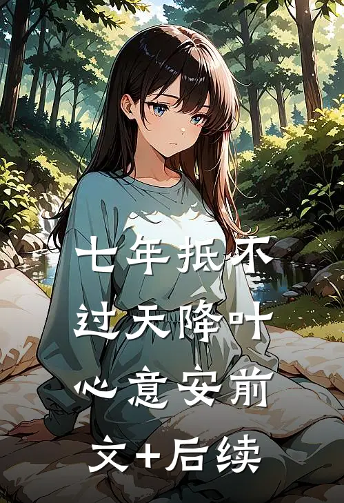 七年抵不过天降叶心意安前文+后续
