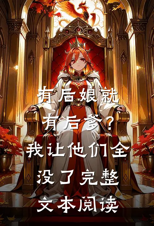 有后娘就有后爹?我让他们全没了完整文本阅读