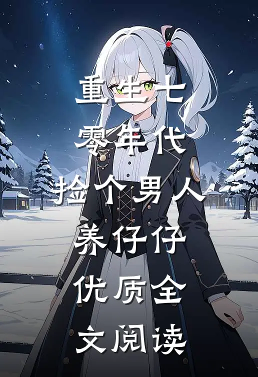 重生七零年代，捡个男人养仔仔优质全文阅读