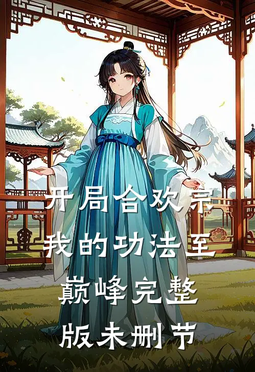 开局合欢宗，我的功法至巅峰完整版未删节