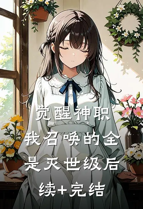 觉醒神职，我召唤的全是灭世级后续+完结