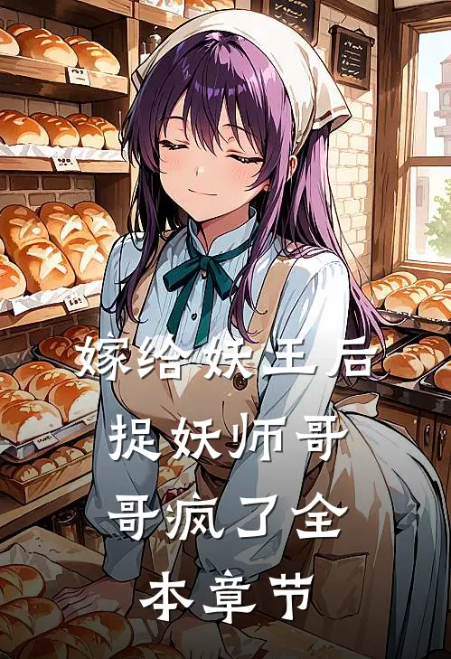 嫁给妖王后，捉妖师哥哥疯了全本章节