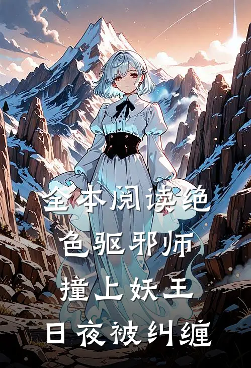 全本阅读绝色驱邪师撞上妖王，日夜被纠缠