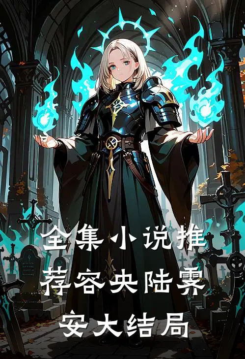 全集小说推荐容央陆霁安大结局