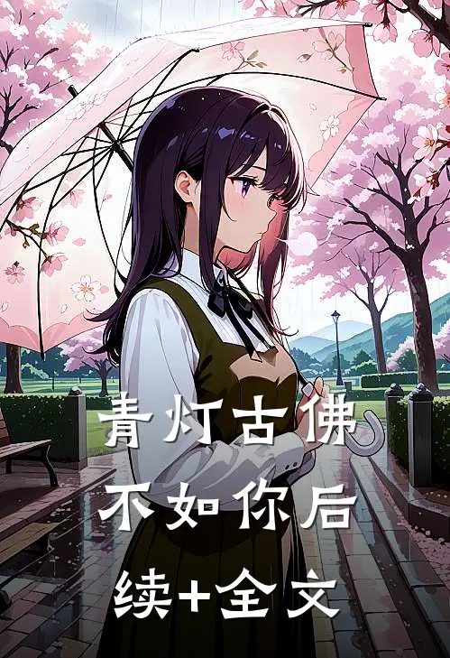 青灯古佛不如你后续+全文