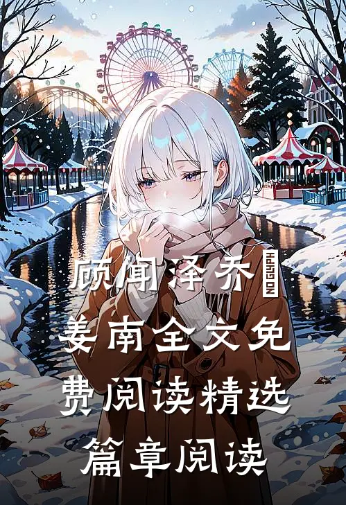 顾闻泽乔婳姜南全文免费阅读精选篇章阅读