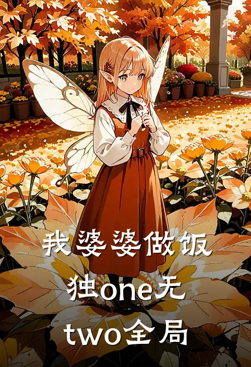 我婆婆做饭独one无two全局