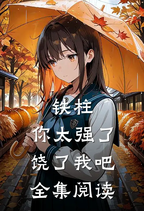 铁柱，你太强了，饶了我吧全集阅读
